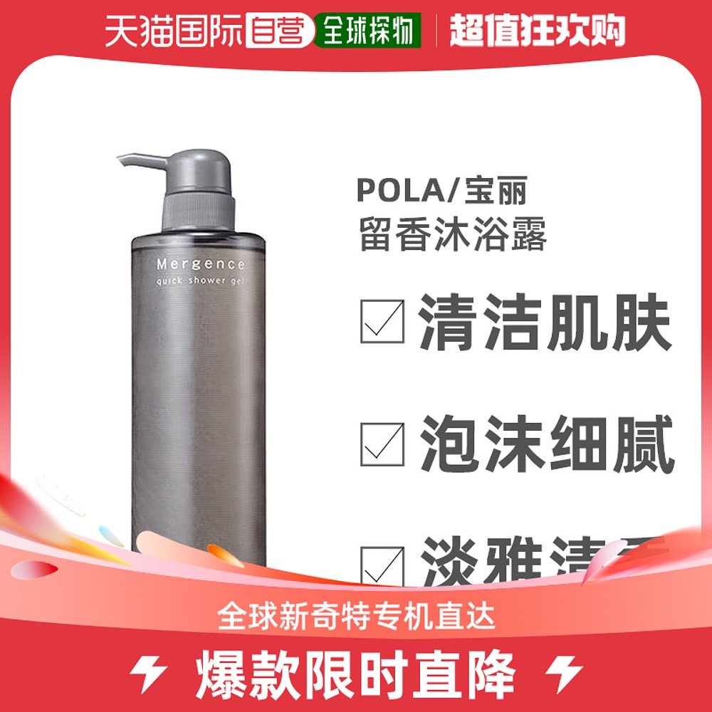 日本直邮 POLA宝丽 MERGENCE男士持久留香沐浴露500ml