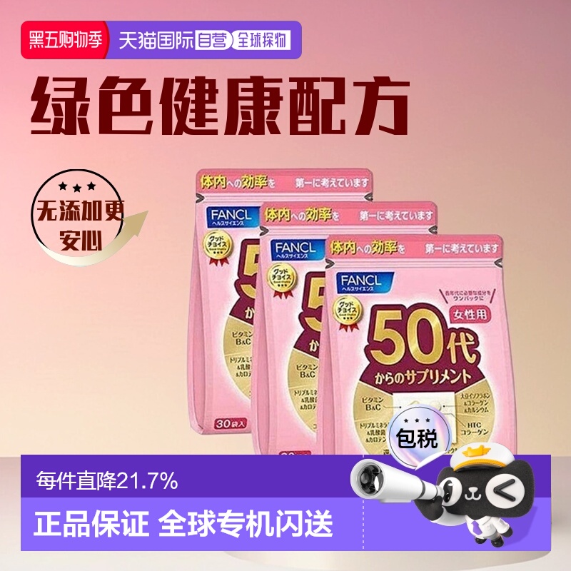 日本直邮FANCL芳珂50岁女性每日综合维生素综合营养包30包/袋
