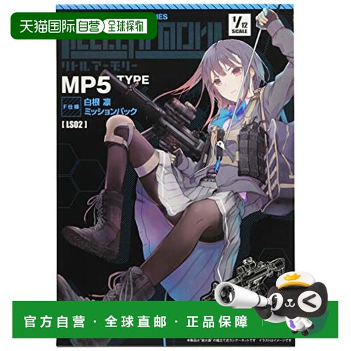 日本直邮TOMYTEC小军械库LS02MP5（F规格）白根凛任务包塑料