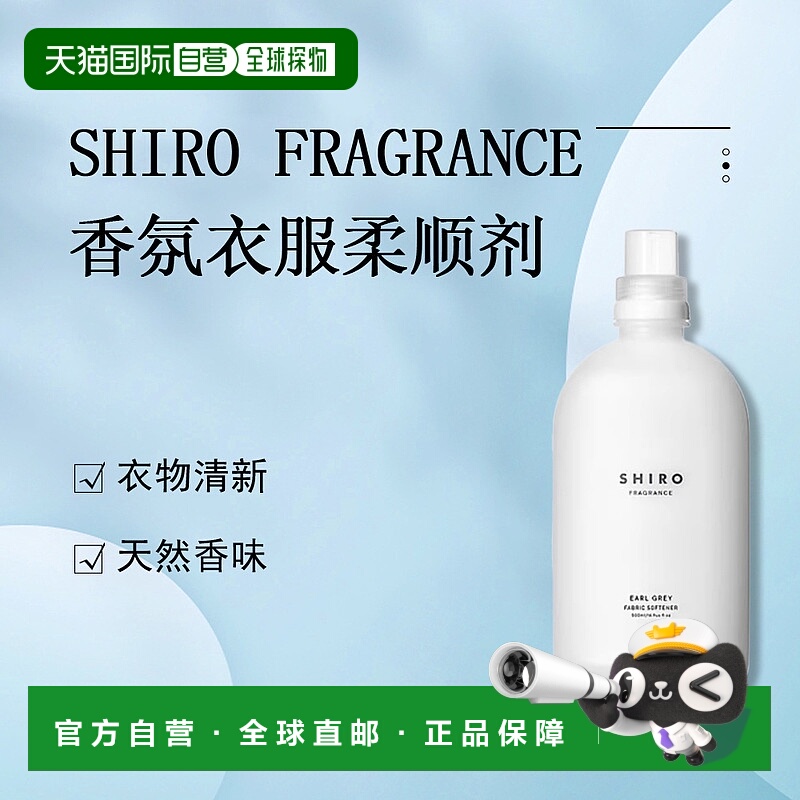 日潮跑腿Shiro衣服柔顺剂500ml Earl Grey Fabric正品衣物
