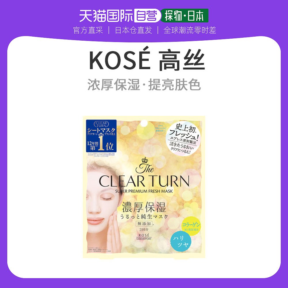 日本直邮kose 高丝clear turn浓厚保湿面膜弹力光泽 3片