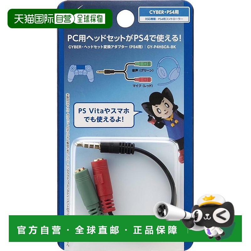 【日本直邮】CYBER 耳机转换适配器（PS4用）黑色