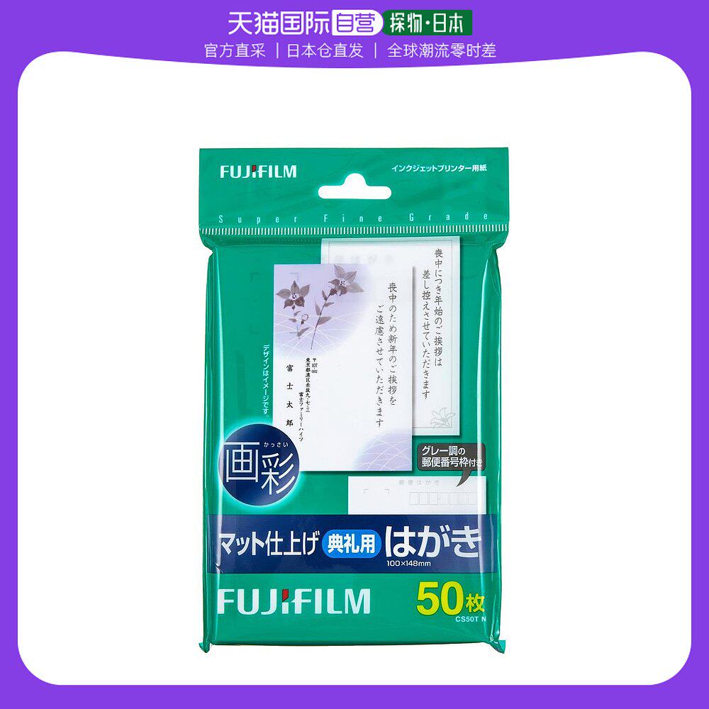 【日本直邮】fujifilm富士胶片 明信片纸 绘画哑光饰面 50张 cs50