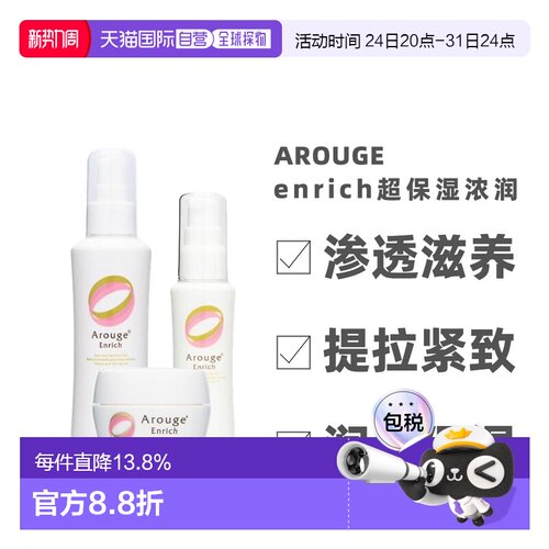 日本直邮 Arouge enrich保湿浓润渗透滋润修复化妆水乳液面霜正品