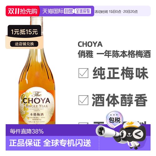日本直邮蝶矢CHOYA俏雅一年熟成本格梅酒口感丰富细腻700ml
