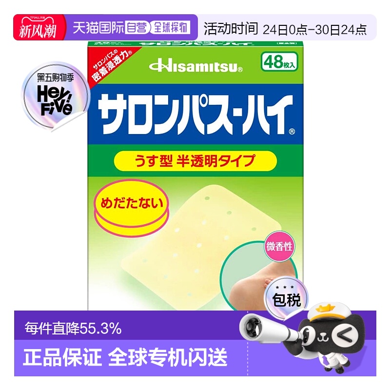 日本直邮HISAMITSU 久光制药 撒隆巴斯 半透明膏贴 微香型 1盒(48
