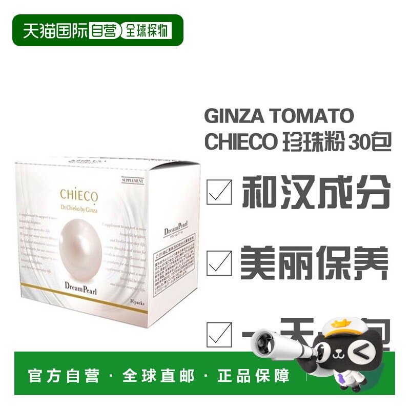 日本直邮日本直邮 银座番茄CHIECO 珍珠美容粉 30包胶囊珍珠粉,保健食品/膳食营养补充食品,其他膳食营养补充剂,淘宝优惠券,粉丝福利购,淘宝优惠卷