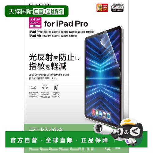 【日本直邮】宜丽客 iPad Pro 11寸/Air防眩光膜 TB-A22PMFLA
