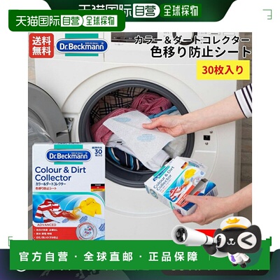 日本直邮Dr. Beckmann Color&Dirt Collector 防串色片 30 片装两