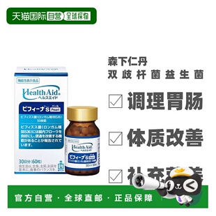 日本直邮森下仁丹益生菌60粒50亿双歧杆菌 低聚糖调理 10亿乳酸菌