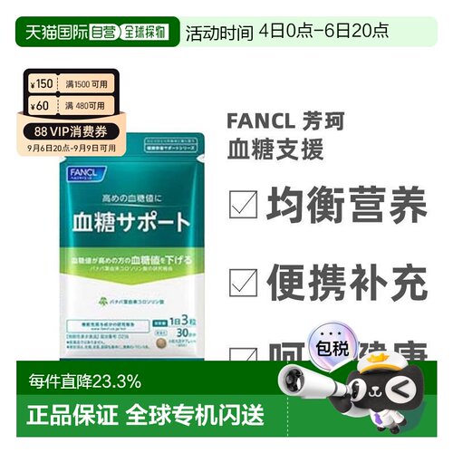 日本直邮FANCL芳珂血糖支援片剂膳食营养补充食品90粒*3袋