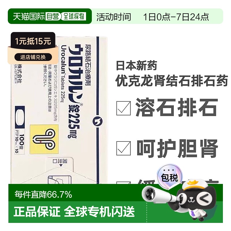 日本直邮优克龙肾结石尿路结石排石药胶囊100粒抗炎利尿呵护胆肾