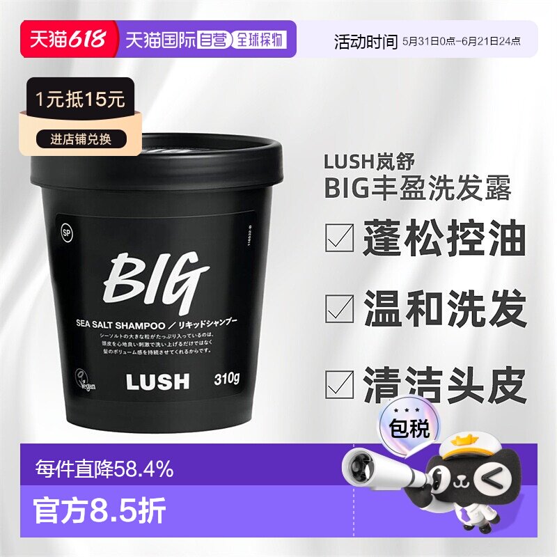 日本直邮LUSH岚舒BIG洗发水310g控油止痒蓬松柔顺正品养发洗发露