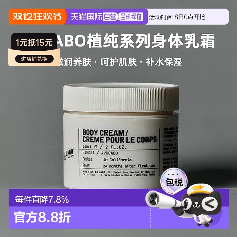 日本直邮Le Labo植纯系列香氛滋养保湿身体乳霜60ml滋润养肤正品