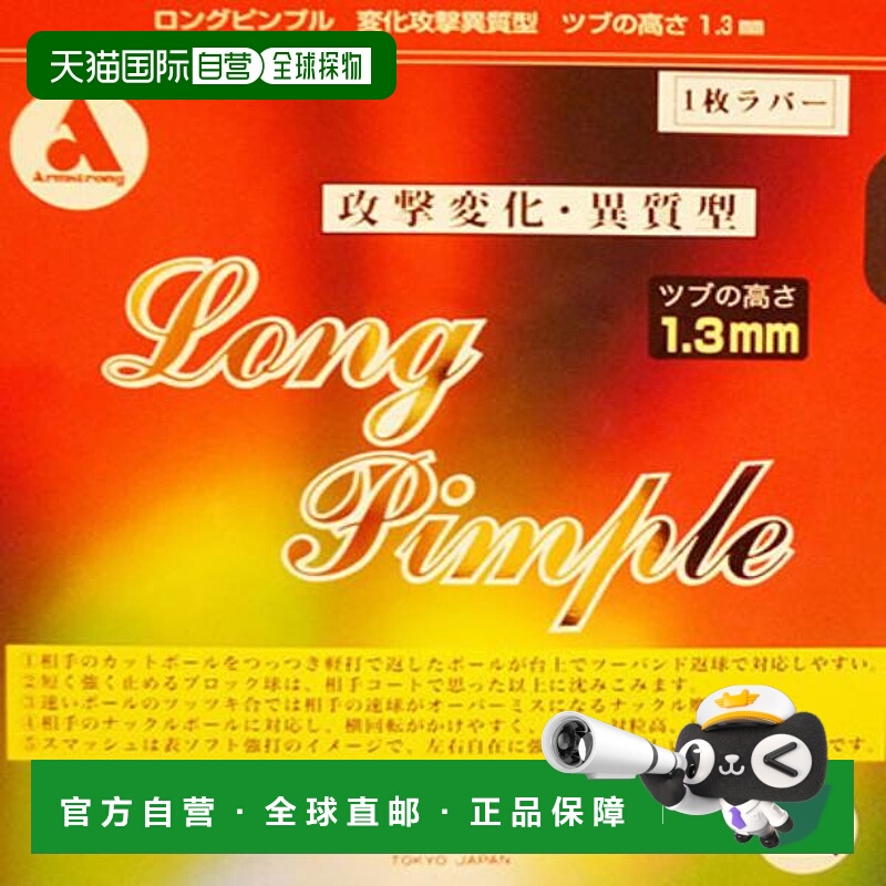 日本直邮ARMSTRONG 乒乓球胶皮长疙瘩 OX 1 胶皮高粒 1 胶皮适合