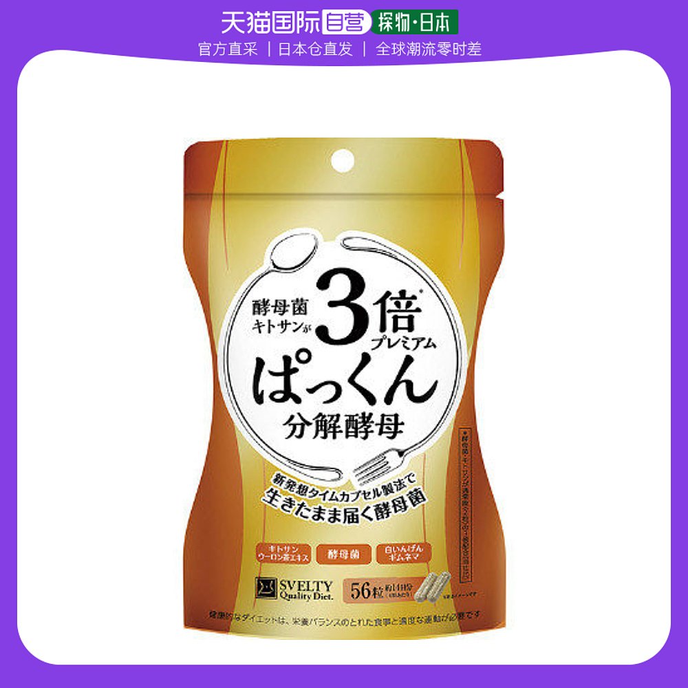 日本直邮丝蓓缇SVELTY酵素酵母糖质分解膳食酵素56粒