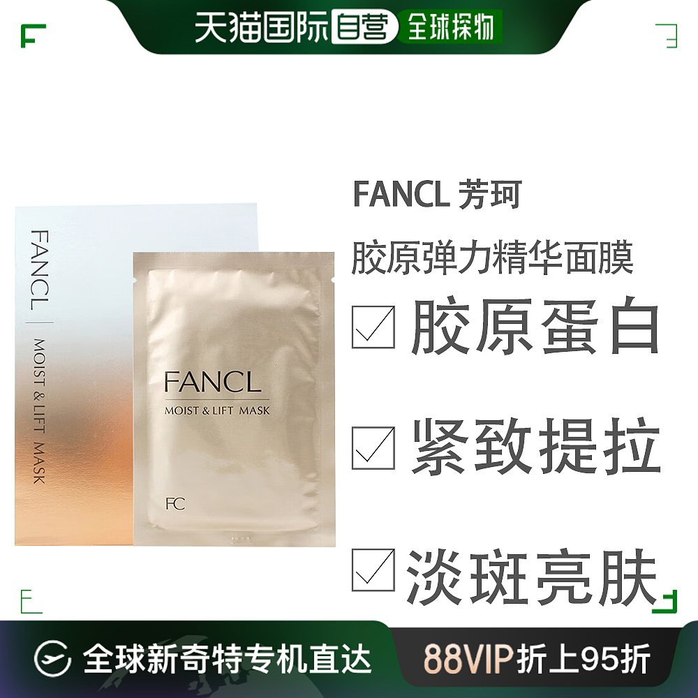 日本直邮 芳珂/FANCL 胶原蛋白深层补水提拉紧致保湿修护提亮贴片