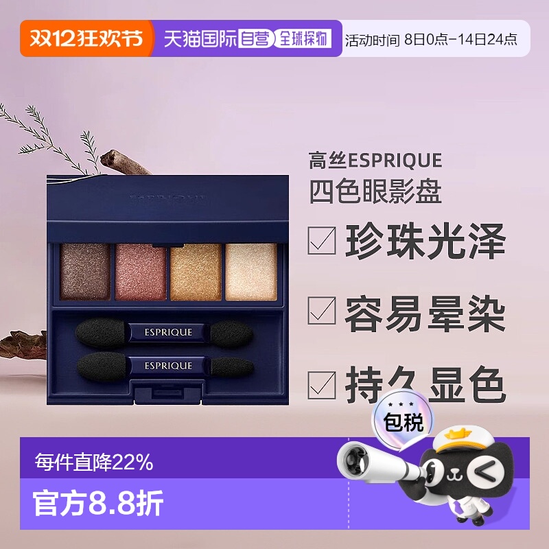 日潮跑腿高丝Esprique四色眼影盘003#5g深蓝盒正品