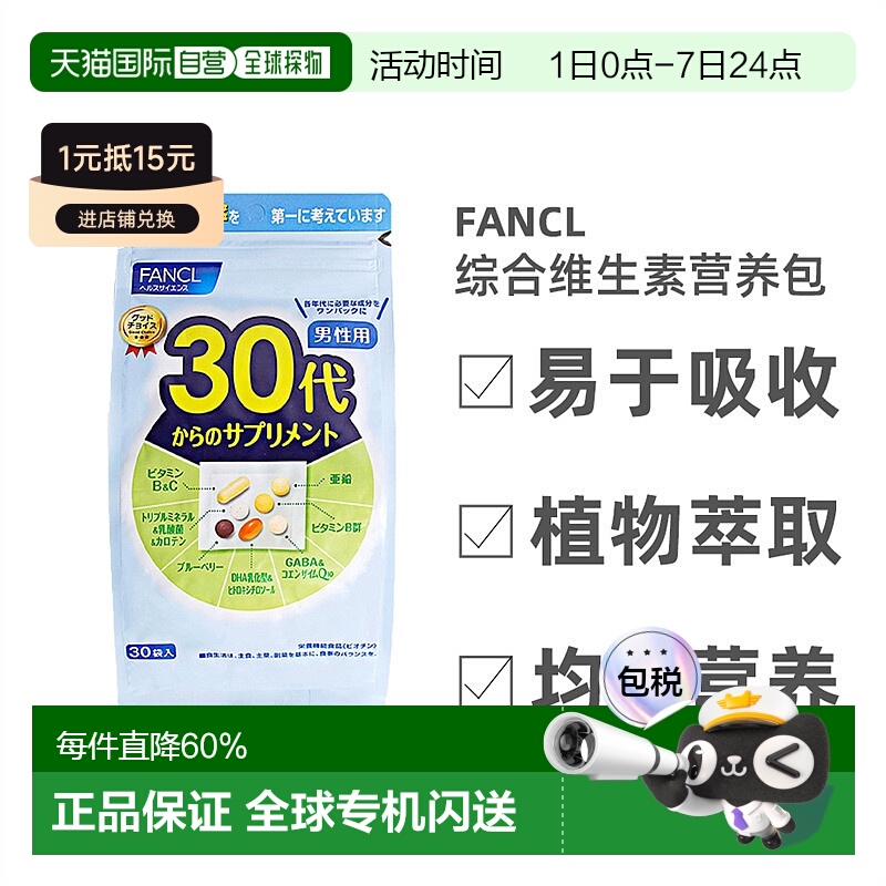 日本直邮FANCL芳珂30岁男性综合维生素每日综合营养素片剂30袋