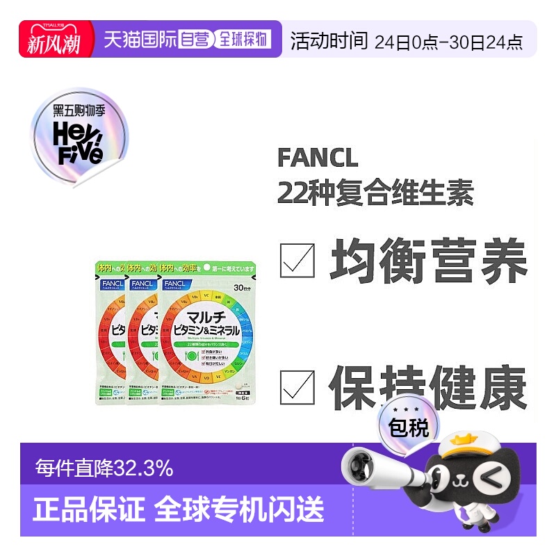 日本直邮Fancl芳珂复合维生素矿物质均衡营养促进吸收180粒