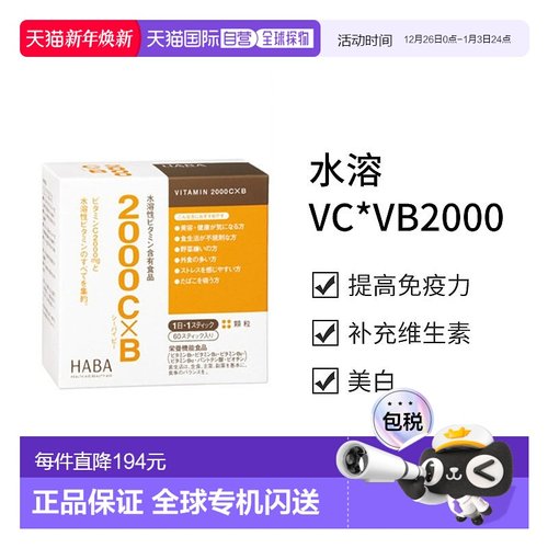 日本直邮【日本直邮】HABA水溶VC*VB2000 60条维生素
