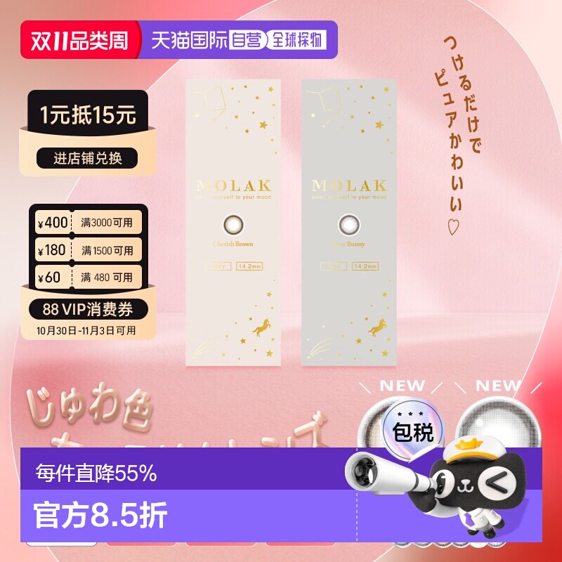 日本直邮MOLAK日抛美瞳彩色隐形眼镜高含水亮眼吸睛小直径水凝胶1