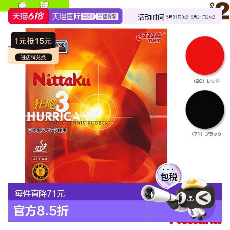 日本直邮NITTAKU 乒乓球胶皮 NITTAKU HURRICANE III (NR-8669)