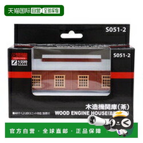 日本直邮铁道模型 Z比例 1/220 木制机车库 茶色 S051-2