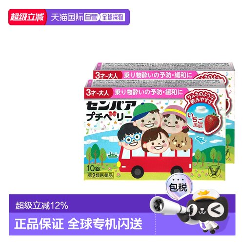 日本直邮大正制药儿童晕船晕车药口服进口药头晕恶心呕吐10粒2盒