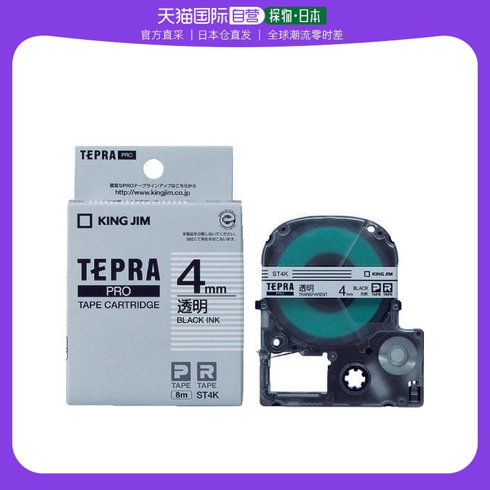 日本直邮日本直购king jim tepra pro 磁带盒 透明黑色字母st4k
