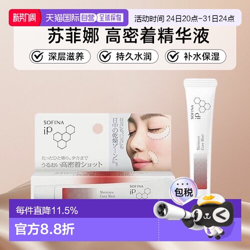 日本直邮sofina/苏菲娜高密着精华液正品高保湿持久水润补水温和