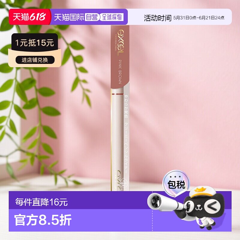 日本直邮EXCEL 持久造型色彩极细防水眼线胶笔 #NP03 红粉棕正品