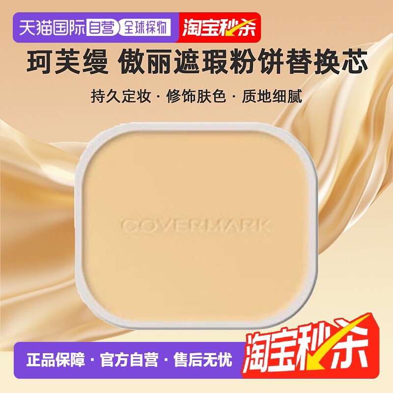 日潮跑腿COVERMARK珂芙缦傲丽遮瑕粉饼替换芯定妆补妆修饰肤正品