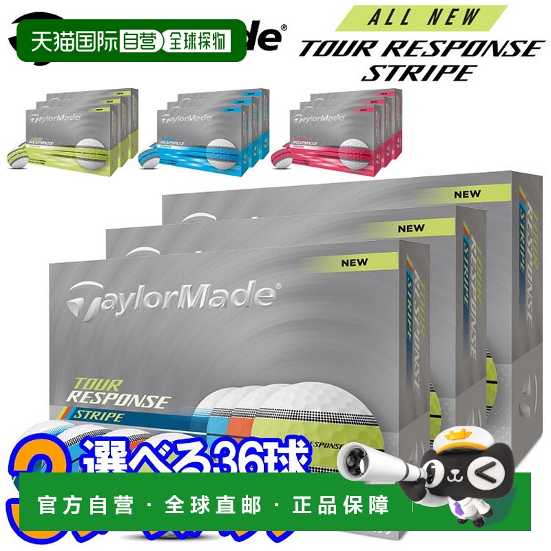 日本直邮TaylorMade Tour Response Stripe 高尔夫球3 打（36 个