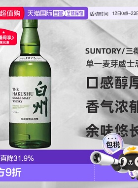 日本直邮白州1973单一麦芽威士忌43度口感醇厚香气浓郁700ml无盒