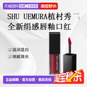 RD正品 日潮跑腿SHU UEMURA植村秀全新绢感唇釉口红滋润显白5.6g