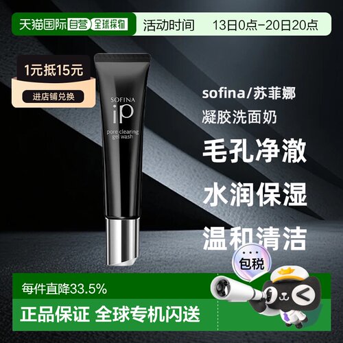 日本直邮sofina/苏菲娜毛孔净澈凝胶洗面奶去黑头水润保湿30g正品