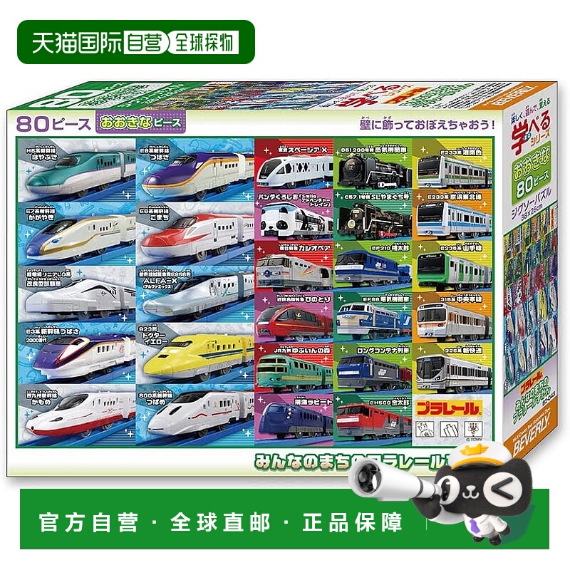 【日本直邮】【日本制】贝弗利 80片拼图：Plarail 大家的城镇百