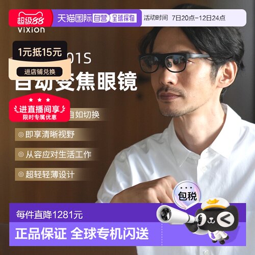 日本直邮维视安ViXion01S进口智能对焦眼镜自动实时变焦远近皆清