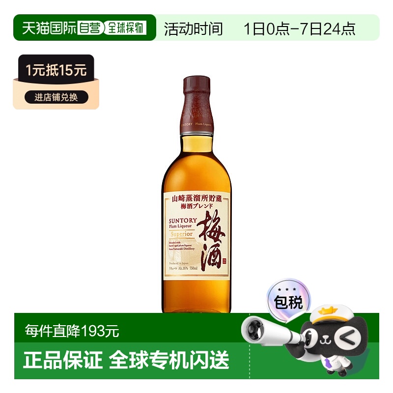日本直邮suntory  梅子酒三得利威士忌