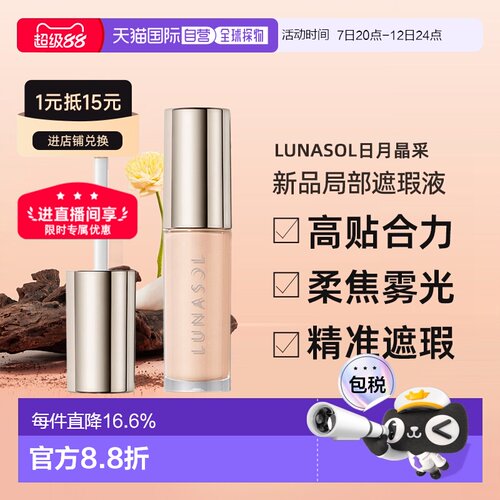 lunasol日月晶采25秋季新品局部遮瑕液5.3g#01正品遮瑕膏