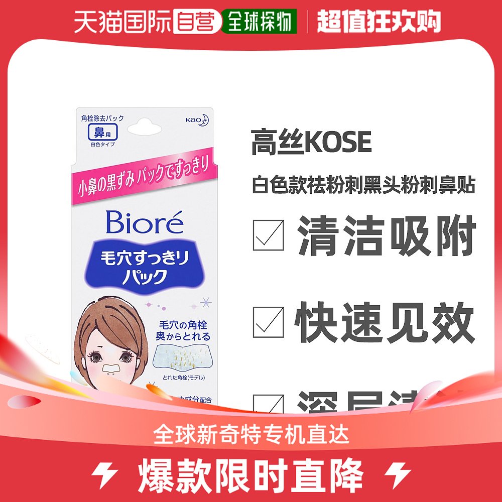 日本直邮花王碧柔毛孔清洁祛除黑头粉刺鼻贴10片白色装