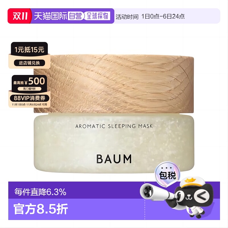 日本直邮BAUM 睡眠面膜夜间涂抹 补水透亮保湿 芳香 80g正品