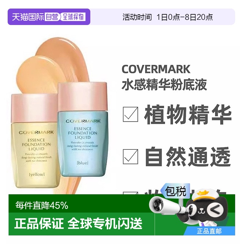 日潮跑腿COVERMARK傲丽粉底液遮瑕水感自然SPF30 PA++ BP20 25ml
