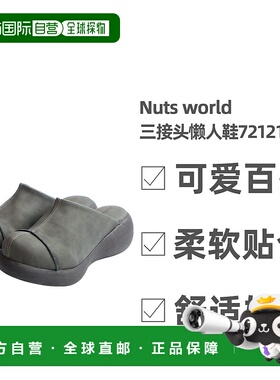 日本直邮Nuts world三接头懒人鞋72121 半拖鞋 柔软好穿 可爱造型