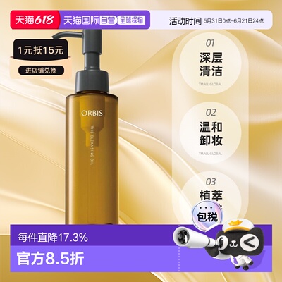 【日本直邮】ORBIS/奥蜜思 卸妆油 改善肌肤暗沉 清洁保湿12正品