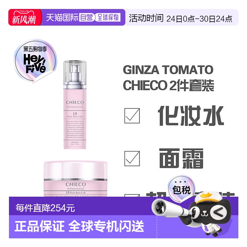 日本直邮银座番茄 CHIECO 玫瑰胎盘精华 CP基础护理 2件护肤套装