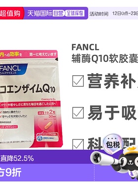 日本直邮Fancl芳珂辅酶Q10软胶囊呵护心脏营养补充60粒氧化型