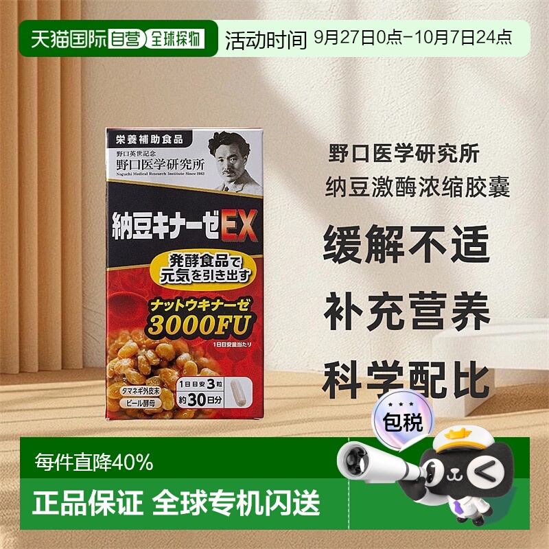 日本直邮野口医学研究所纳豆激酶浓缩胶囊EX版90粒/瓶3000FU新版
