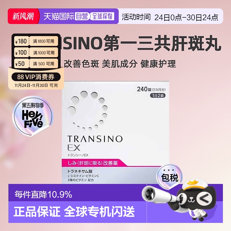 日本直邮第一三共TRANSINO传皙诺改善肝斑EX美白丸240粒健康美肌